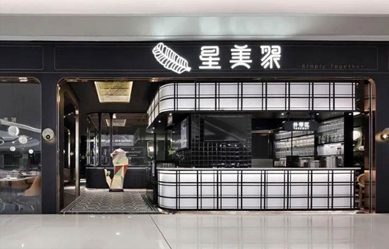 星美聚簡約時尚西餐廳設計裝修-6