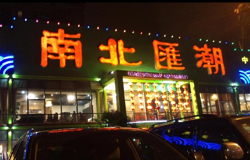 南北匯潮特色中餐廳設(shè)計