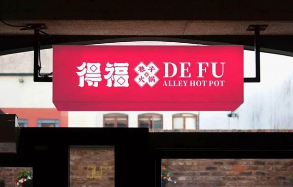 火鍋店的設(shè)計(jì)元素，一加一大于二的視覺(jué)畫(huà)面感